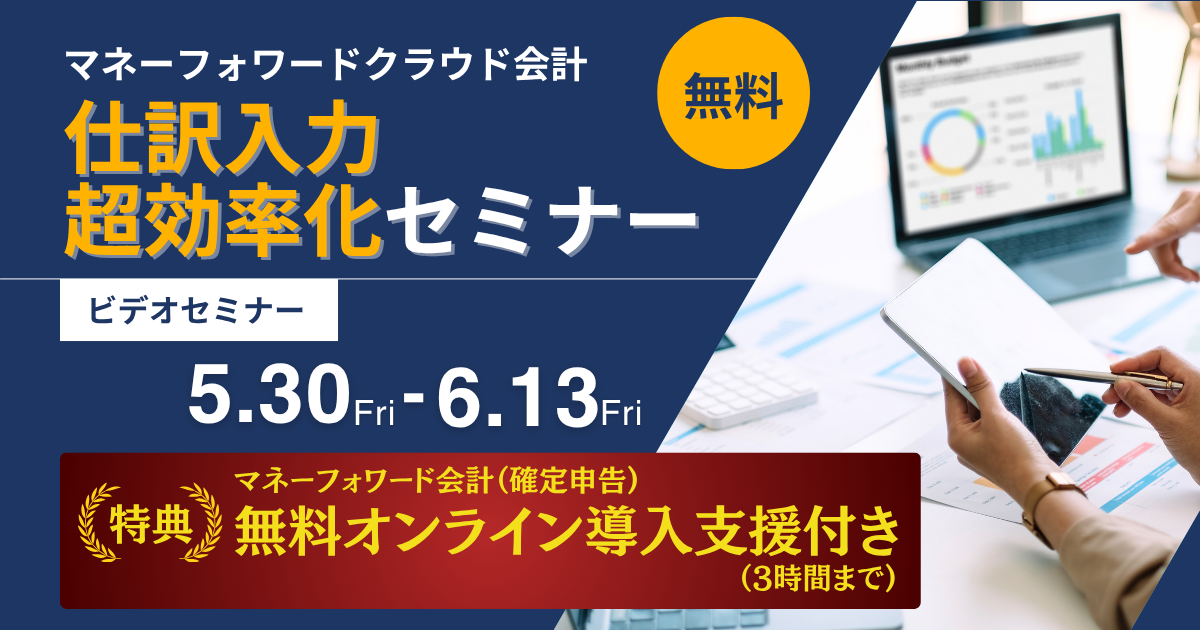 5/30~6/13視聴 マネーフォワードクラウド会計 無料導入支援付き!仕訳入力超効率化セミナー