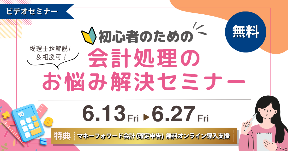 6/13~6/27視聴 税理士が解説&相談可!初心者のための「会計処理のお悩み解決」セミナー