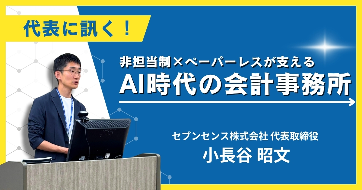 【代表に訊く!】非担当制×ペーパーレスが支える、AI時代の会計事務所 ～代表 小長谷が語る～