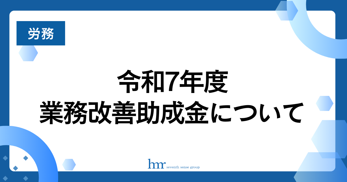 令和7年度業務改善助成金について