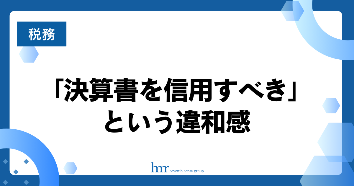 「決算書を信用すべき」という違和感