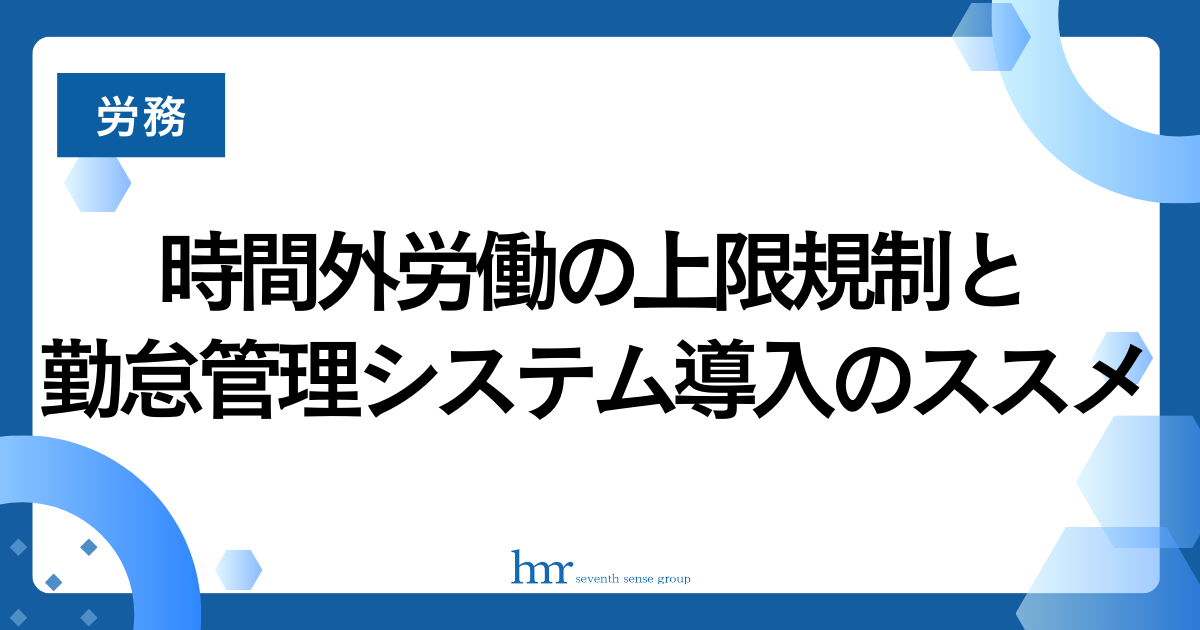 時間外労働の上限規制と勤怠管理システム導入のススメ
