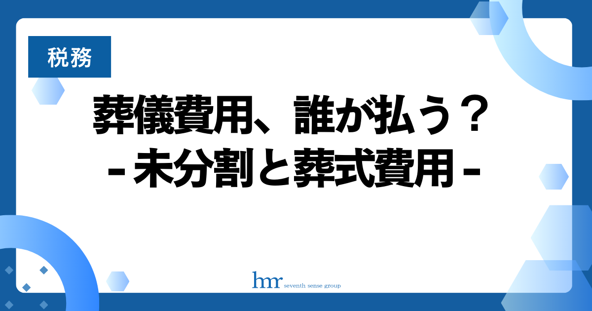 未分割と葬式費用