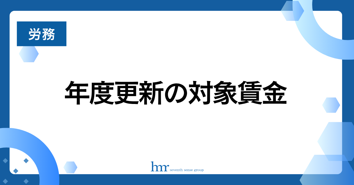 年度更新の対象賃金