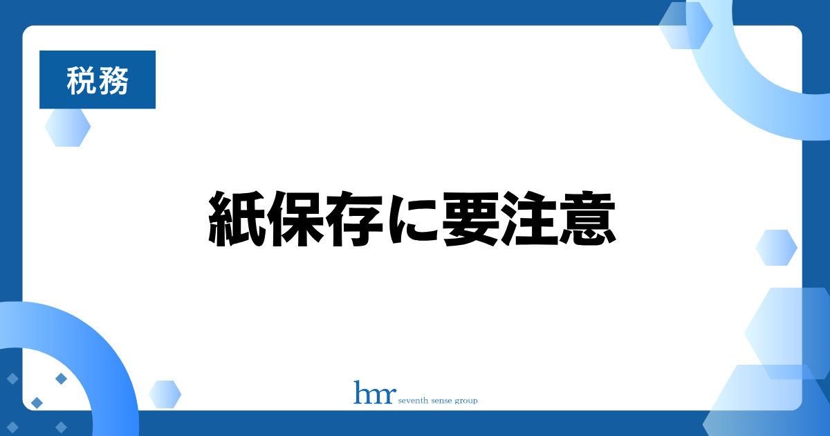 紙保存に要注意