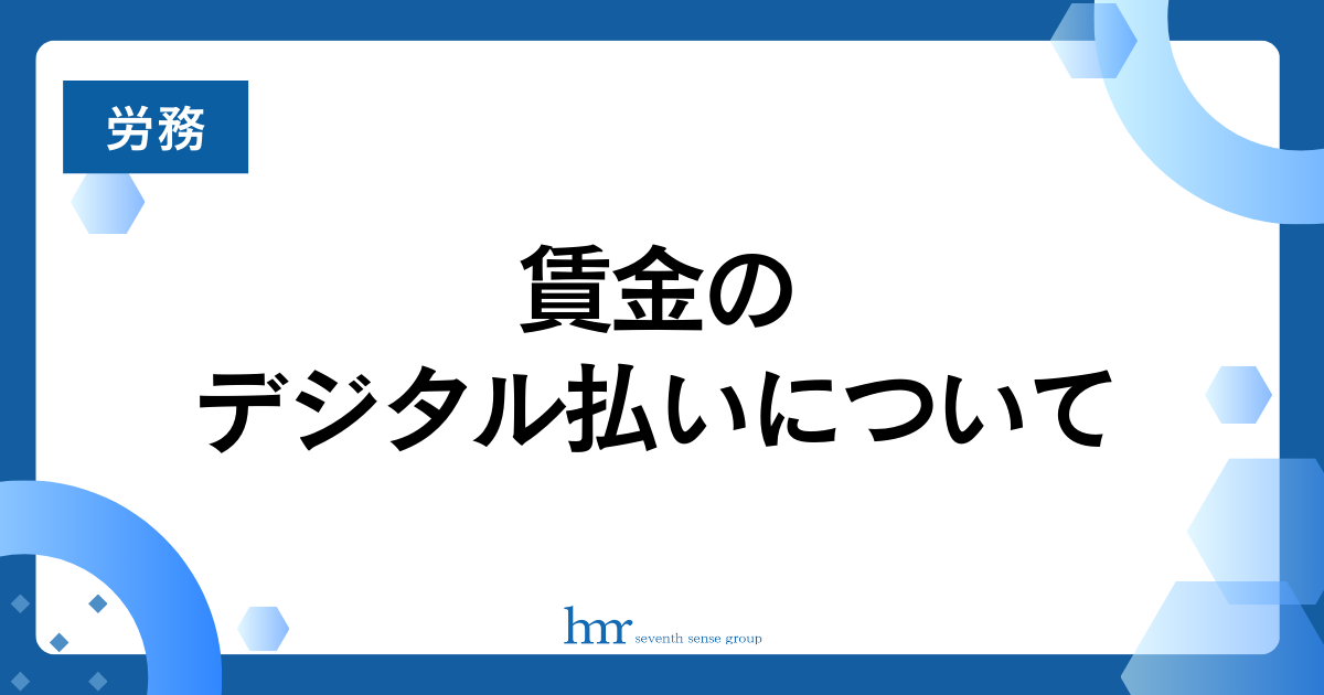 賃金のデジタル払いについて