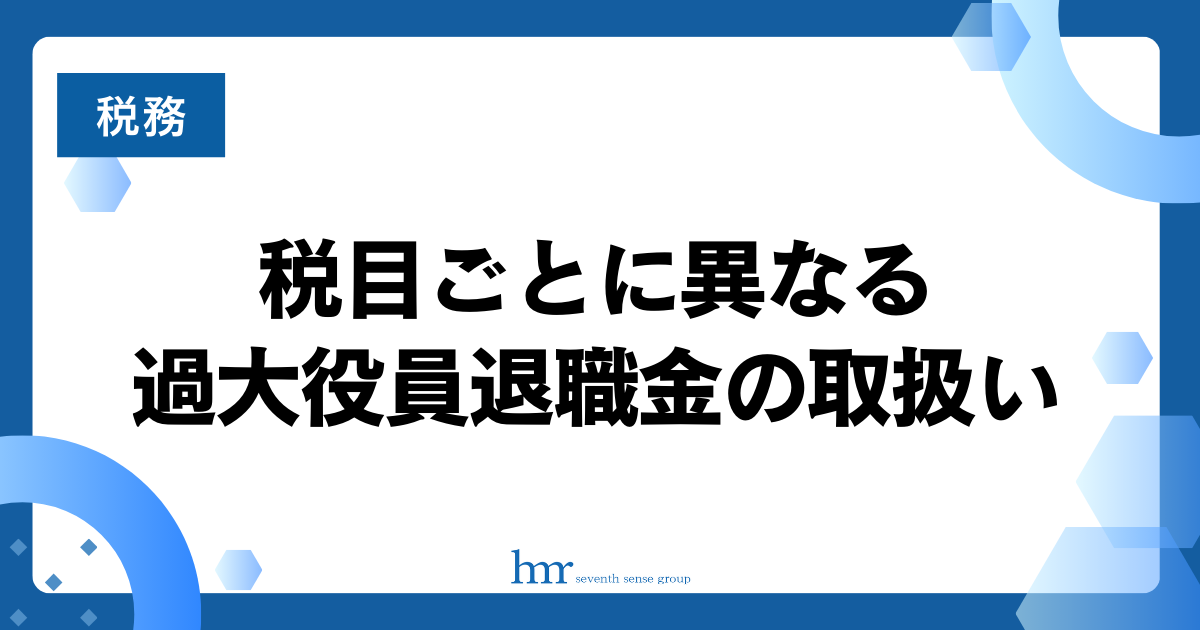 税目ごとに異なる過大役員退職金の取扱い