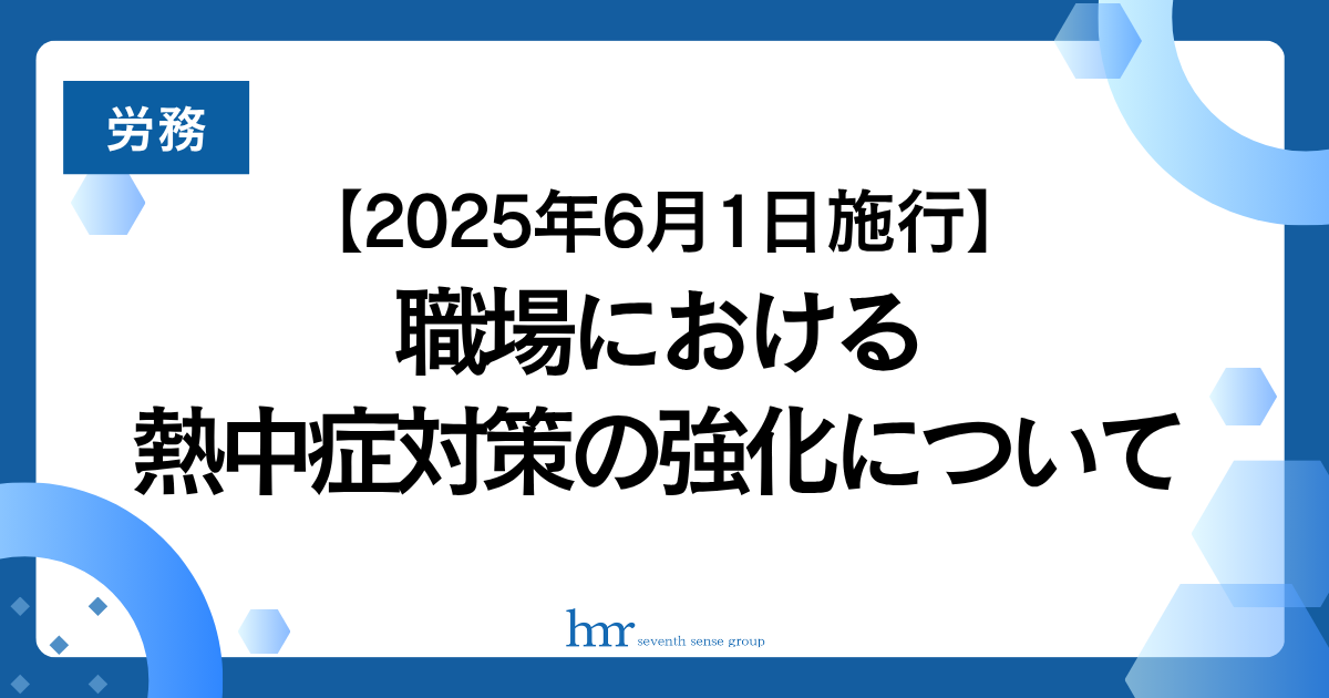 【2025年6月1日施行】職場における熱中症対策の強化について