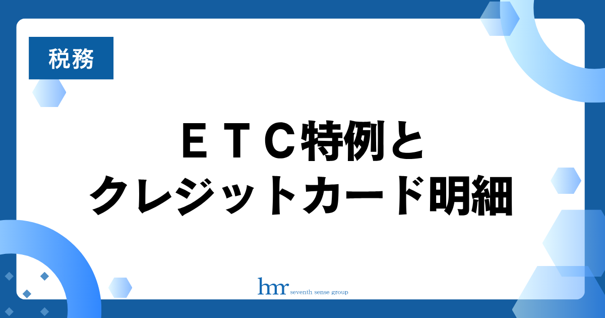 ＥＴＣ特例とクレジットカード明細