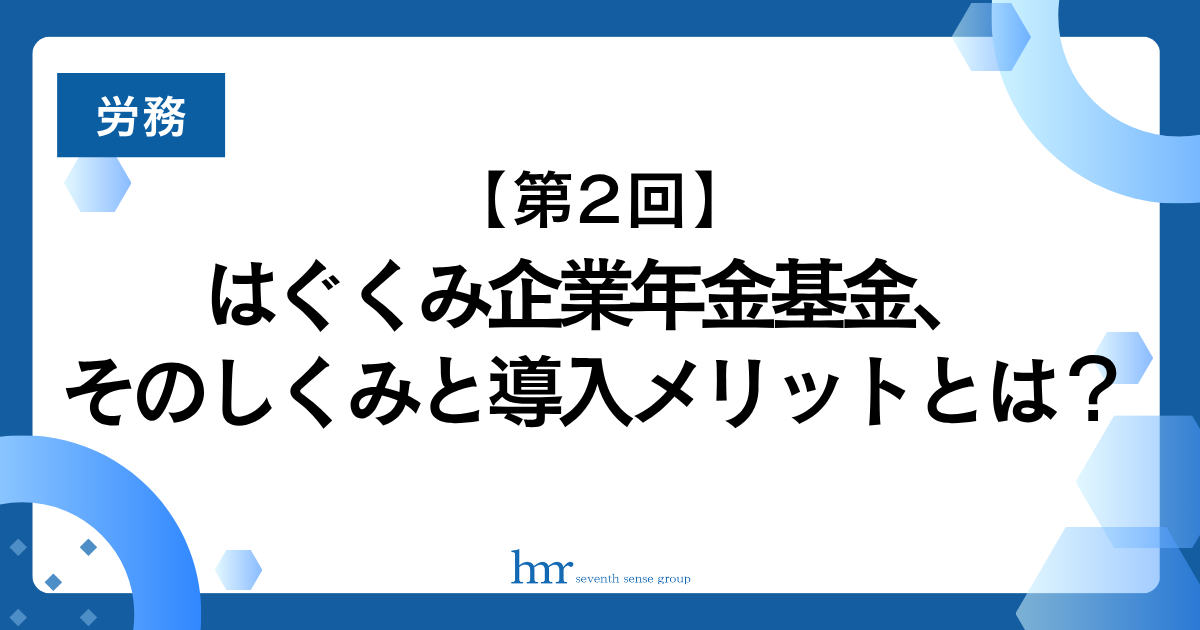 はぐくみ企業年金基金、そのしくみと導入メリットとは？【第2回／全3回連載】