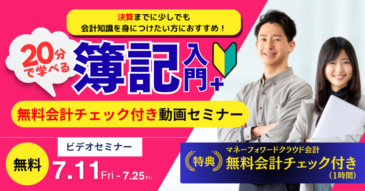 7/11~7/25視聴 マネーフォワード運用前に!20分で学べる簿記超入門+無料会計チェック付き動画セミナー
