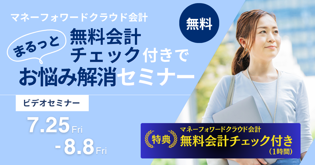 7/25～8/8視聴　無料ビデオセミナー　マネーフォワード クラウド会計 無料会計チェック付きで「まるっと」お悩み解消セミナー