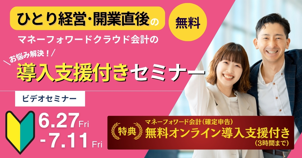 6/27~7/11視聴 ひとり経営・開業直後のマネーフォワード会計のお悩みを解決!導入支援付きセミナー