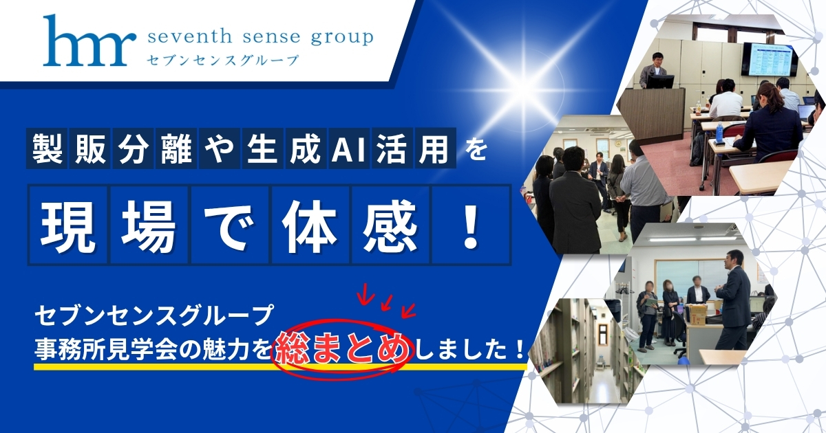【総まとめ】「製販分離や生成AI活用」を現場で体感！セブンセンスグループ事務所見学会の魅力！
