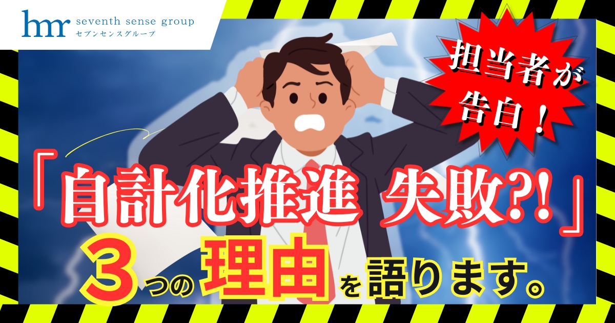 【告白】実は失敗しました。ウチが自計化推進が難しいと感じた「3つの理由」
