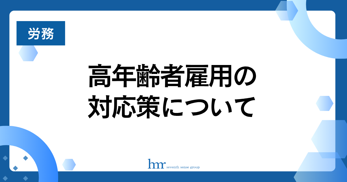 高年齢者雇用の対応策について