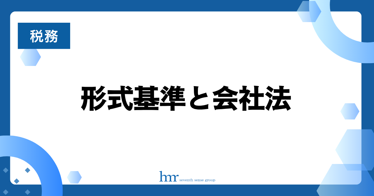 形式基準と会社法