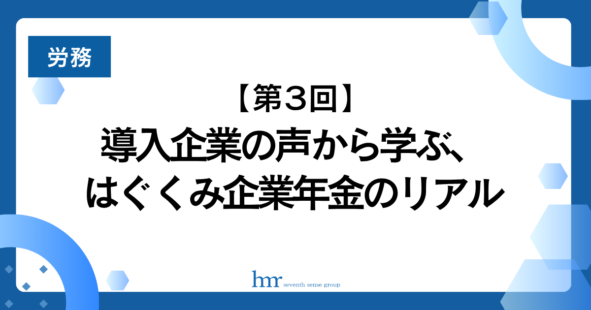 導入企業の声から学ぶ、はぐくみ企業年金のリアル【第3回／全3回連載】