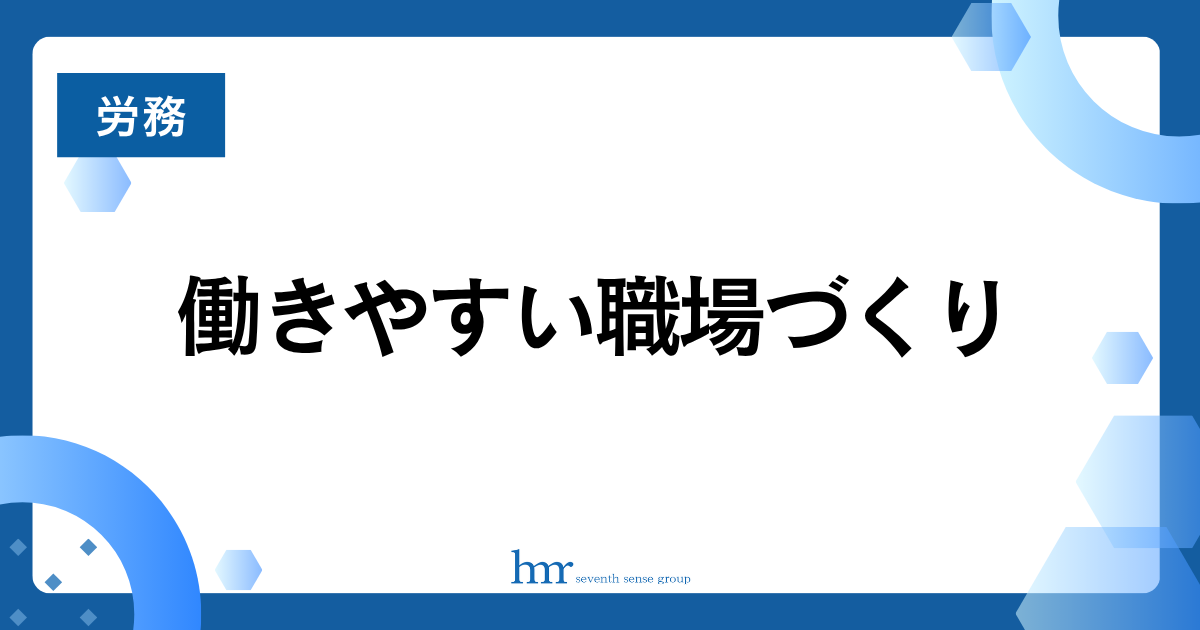 働きやすい職場づくり