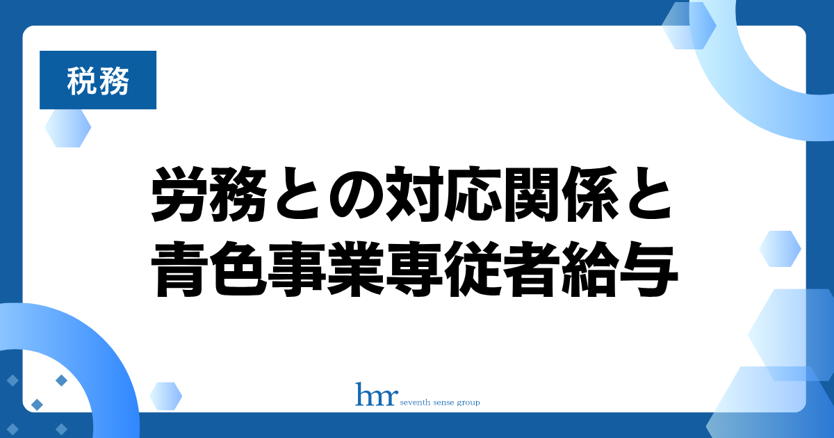 労務との対応関係と青色事業専従者給与