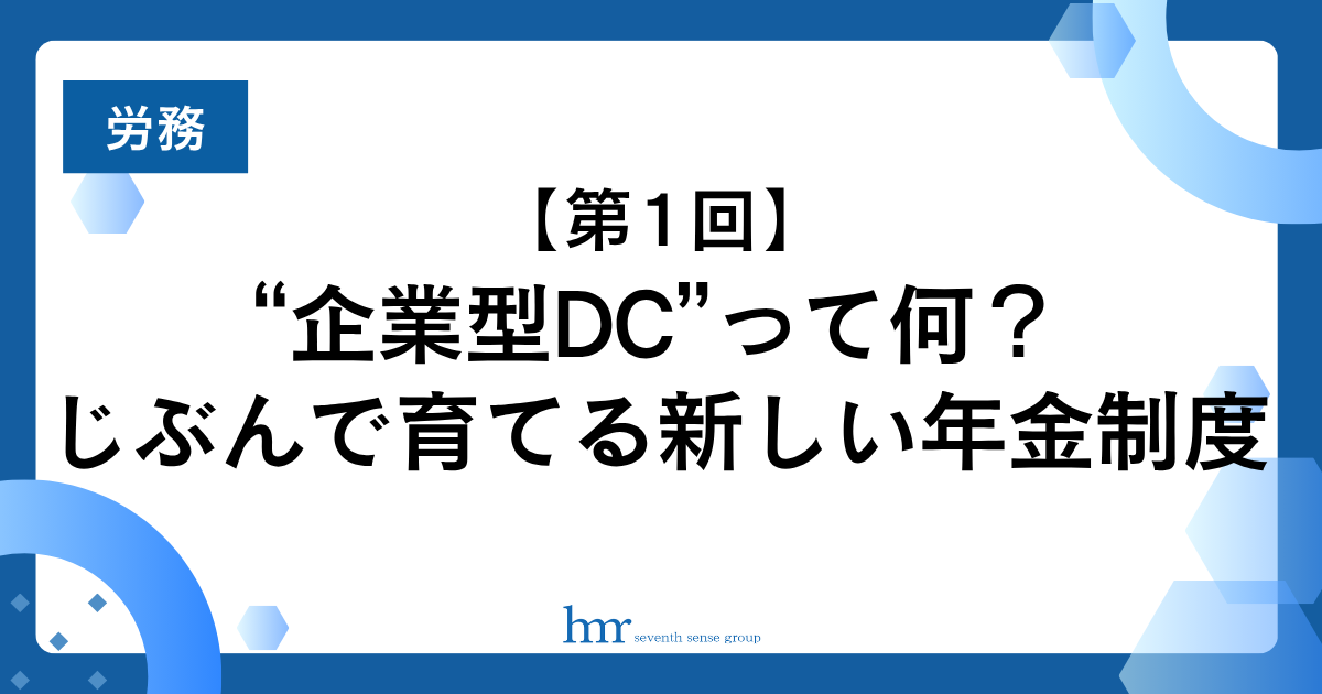 “企業型DC”って何？じぶんで育てる新しい年金制度【第1回／全3回連載】