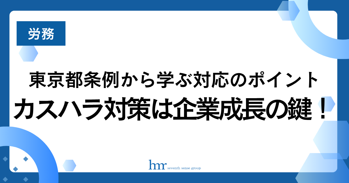 カスハラ対策は企業成長の鍵!東京都条例から学ぶ対応のポイント