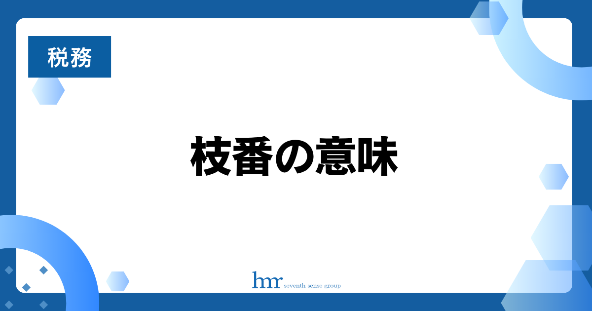 枝番の意味