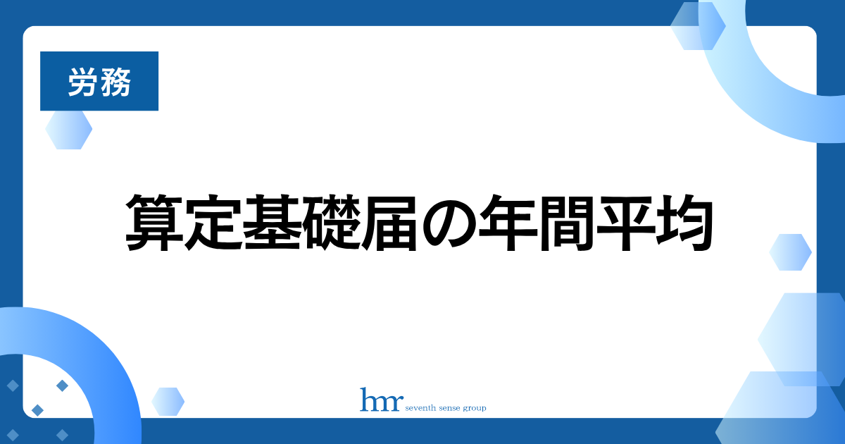 算定基礎届の年間平均