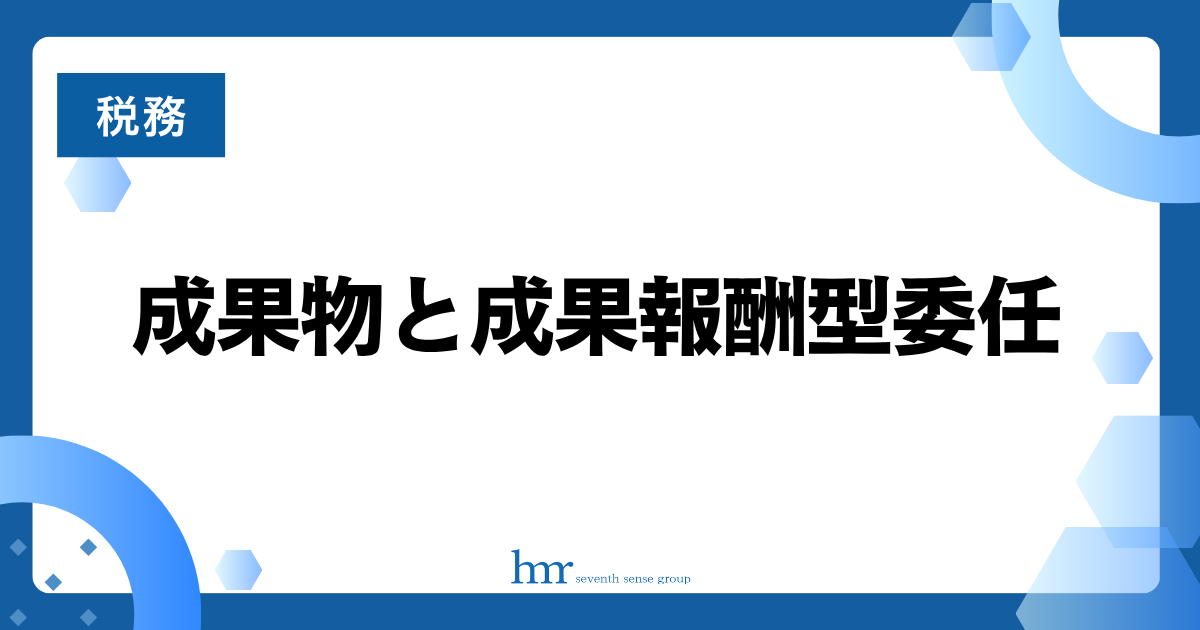 成果物と成果報酬型委任