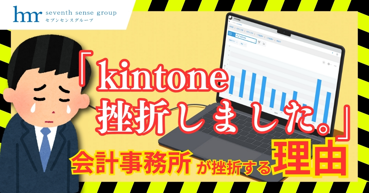 【挫折】なぜ「あの事務所」はkintoneをやめてしまったのか?よくある現場の共通点~季節業務編~