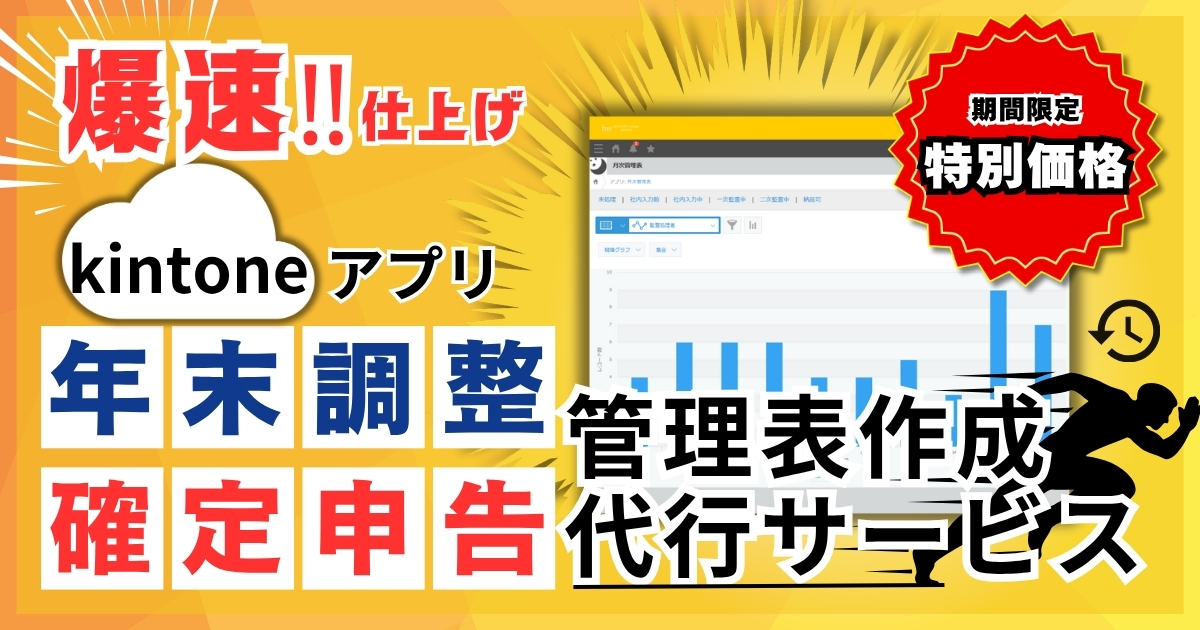 【期間限定 特別価格】爆速！kintone 年末調整・確定申告 管理表 作成代行サービス（2025/7/14～9/12迄）<br>