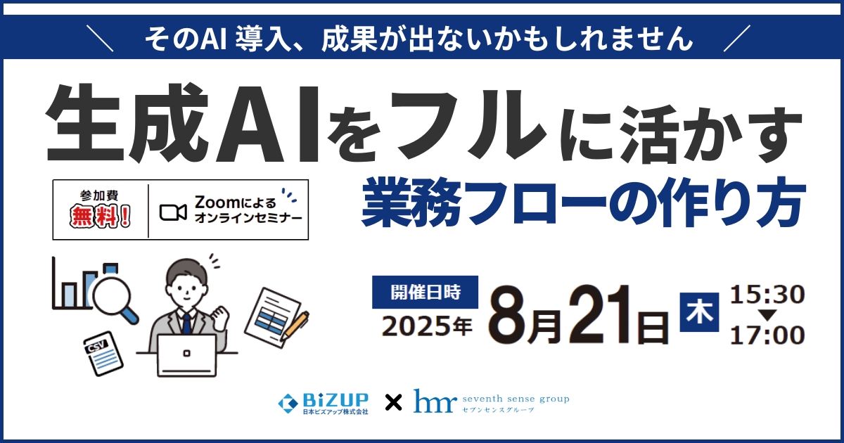 【セミナー】8/21開催 そのAI導入、成果が出ないかもしれません。生成AIをフルに活かす、業務フローの作り方