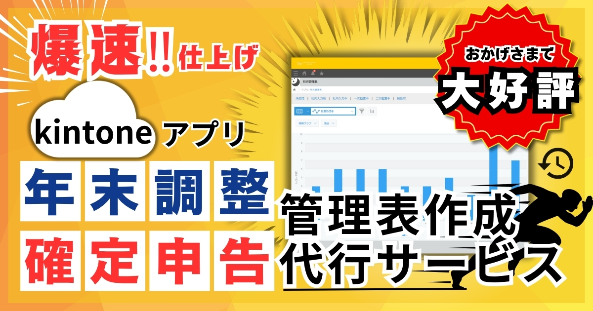 【数量限定】爆速！kintone 年末調整・確定申告 管理表 作成代行サービス<br>