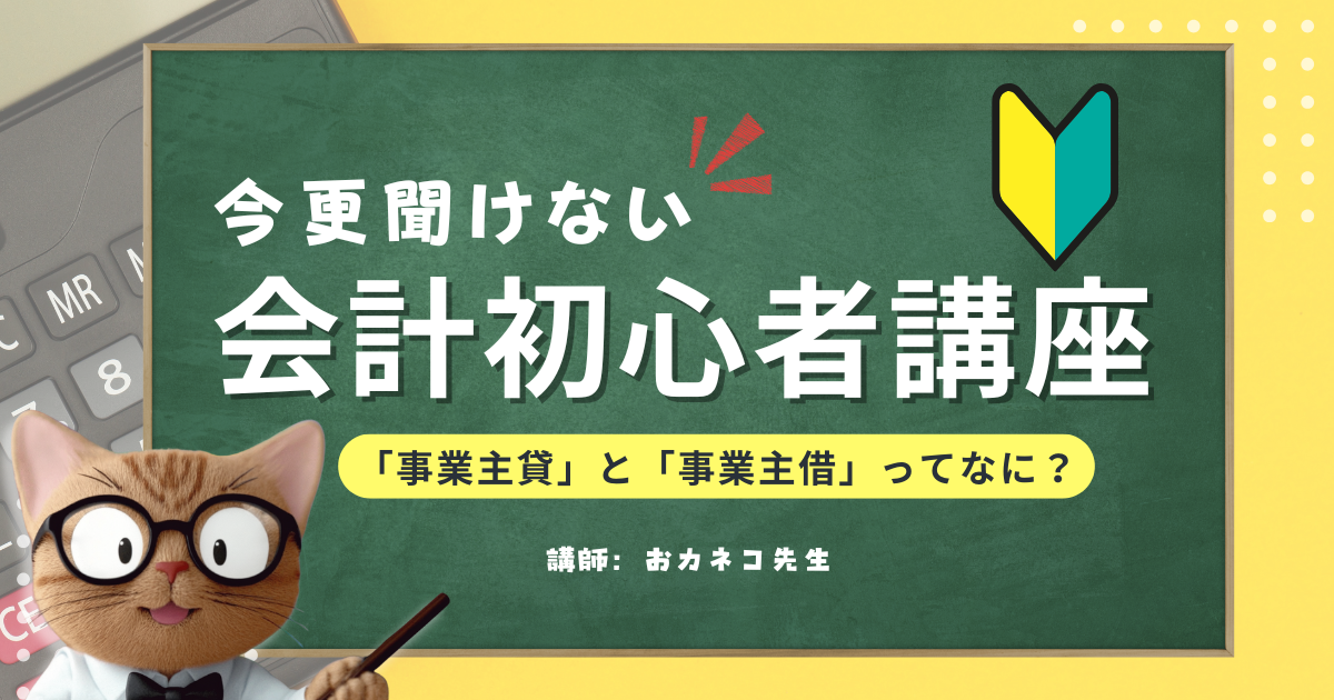 【事業主必見】今更聞けない会計初心者講座 ～「事業主貸」と「事業主借」ってなに？～