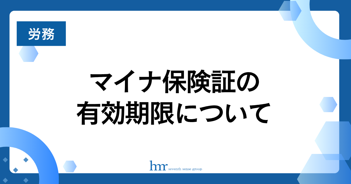 マイナ保険証の有効期限について