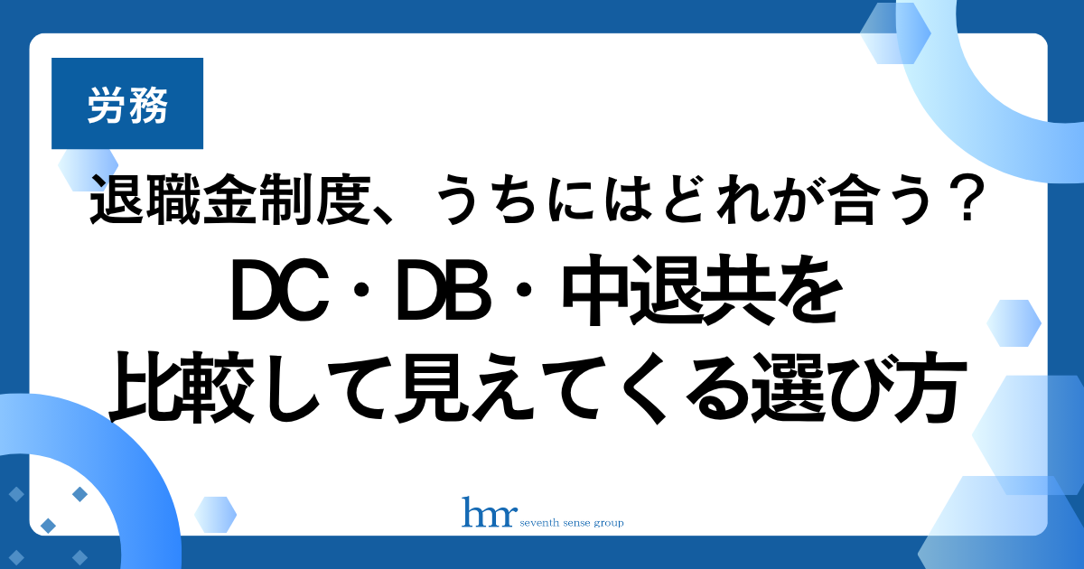 退職金制度、うちにはどれが合う？DC・DB・中退共を比較して見えてくる選び方