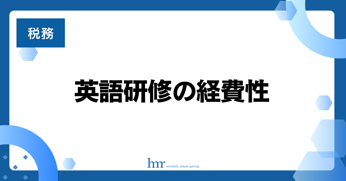 英語研修の経費性