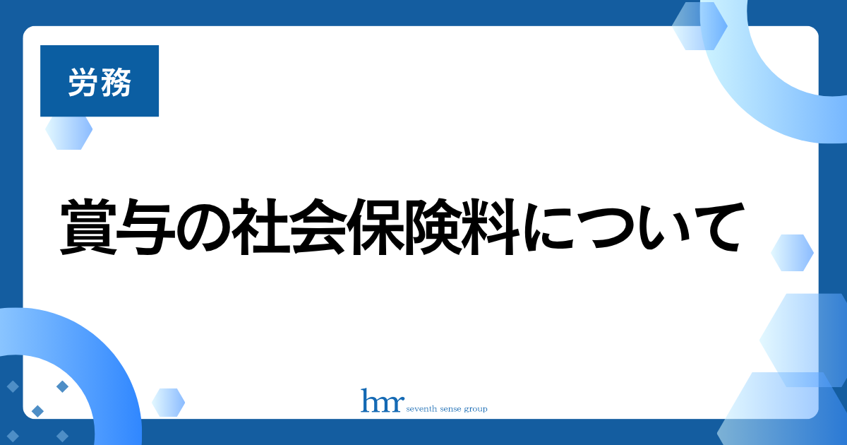 賞与の社会保険料について