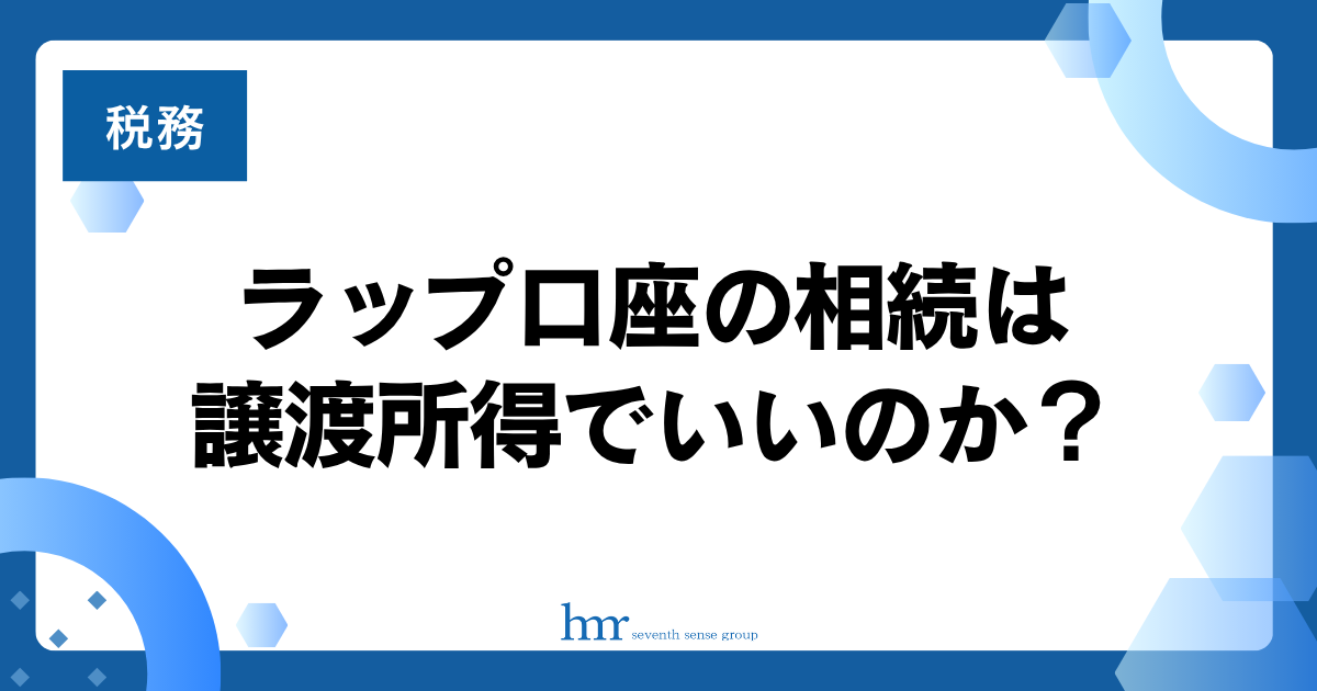 ラップ口座の相続は譲渡所得でいいのか?