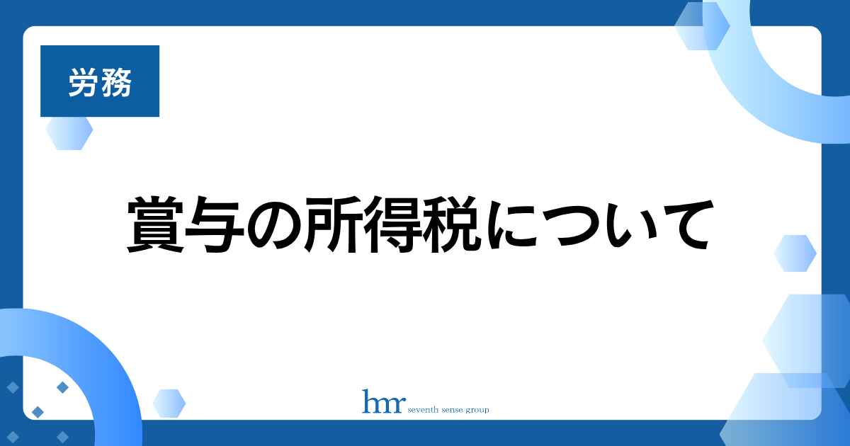 賞与の所得税について