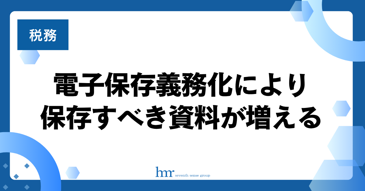 電子保存義務化により保存すべき資料が増える