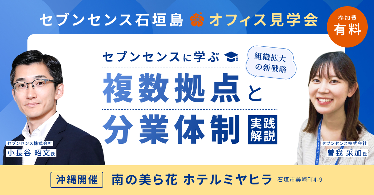 【見学会】10/24石垣島開催　組織拡大の新戦略！セブンセンスに学ぶ複数拠点と分業体制の実践解説<br>