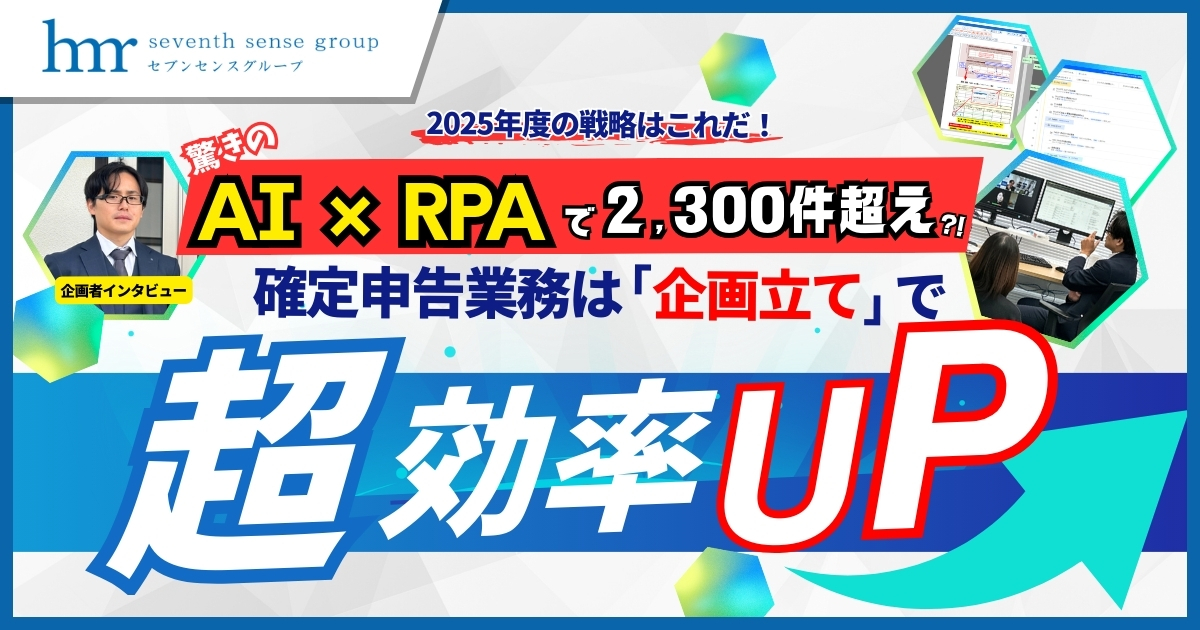 【2025年度】AI×RPA活用で2300件超え⁈確定申告業務は「企画立て」で超効率UP！企画者インタビュー