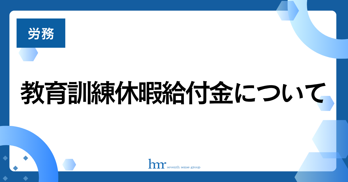 教育訓練休暇給付金について