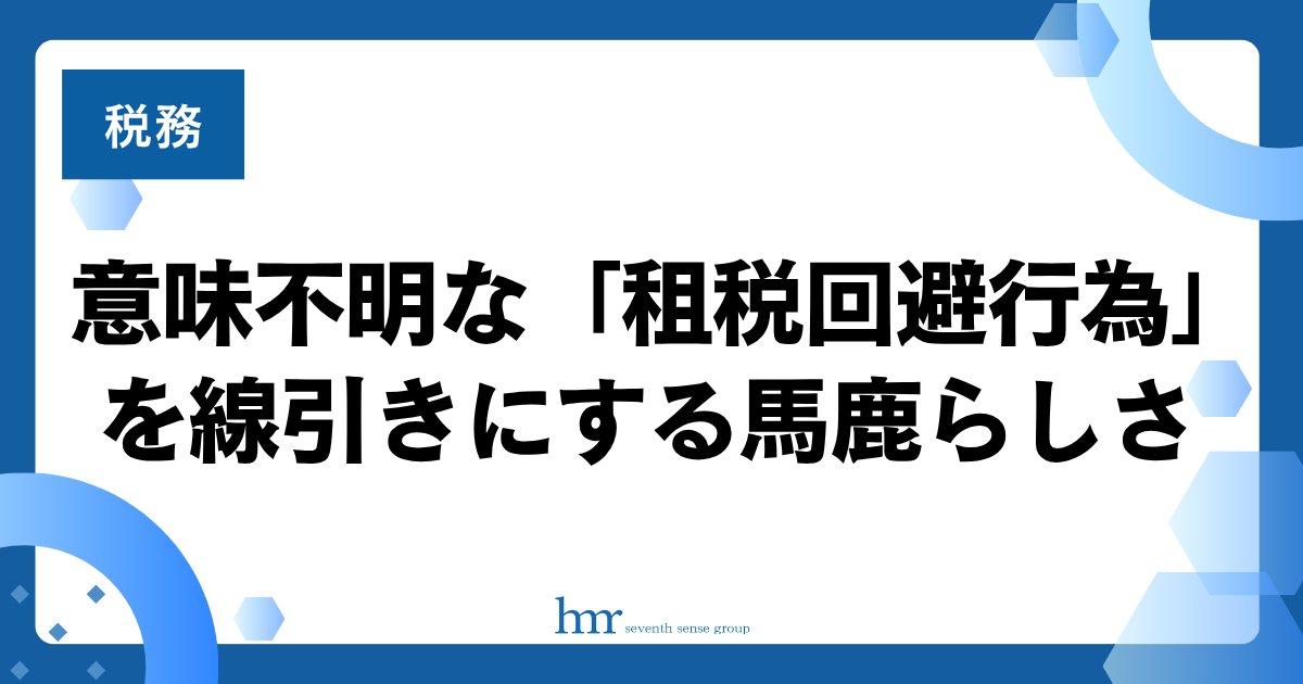意味不明な「租税回避行為」を線引きにする馬鹿らしさ