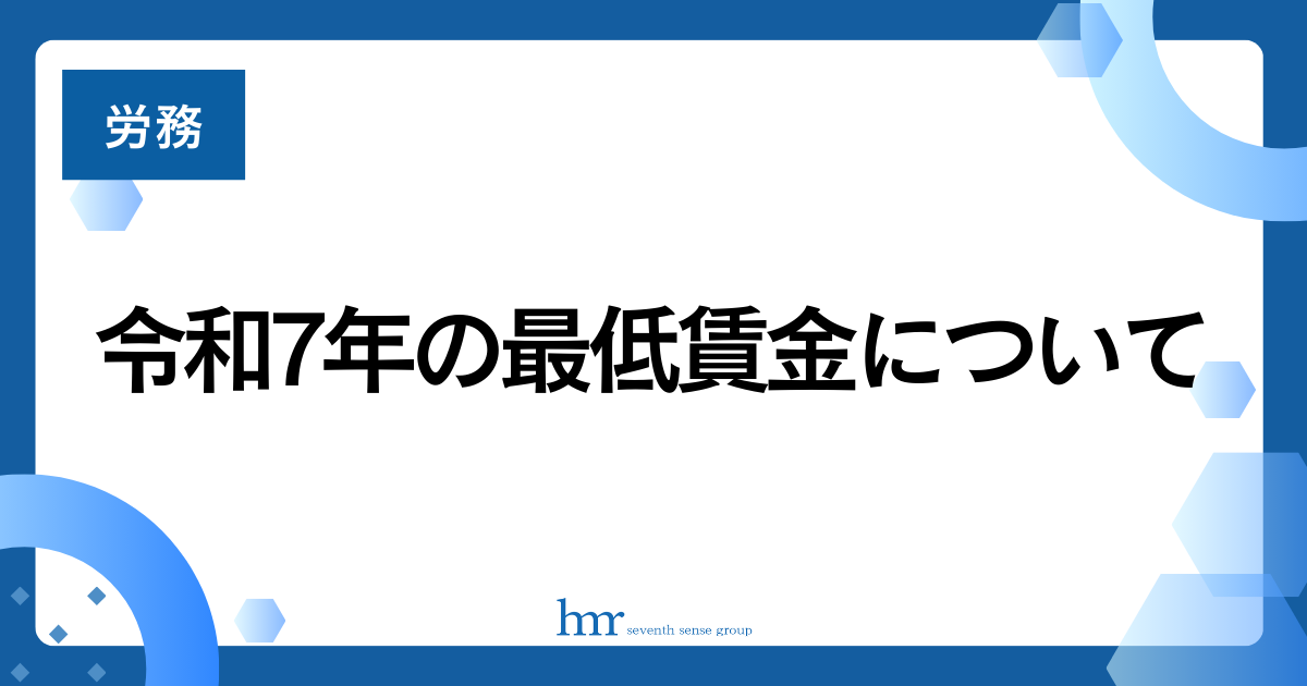 令和7年の最低賃金について
