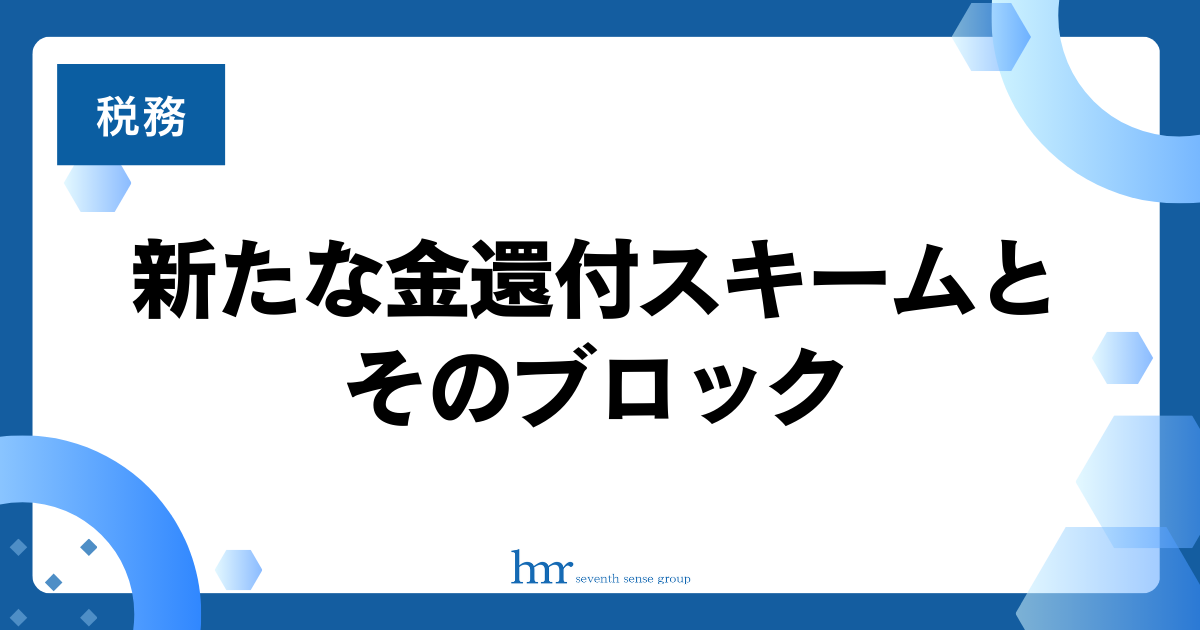 新たな金還付スキームとそのブロック