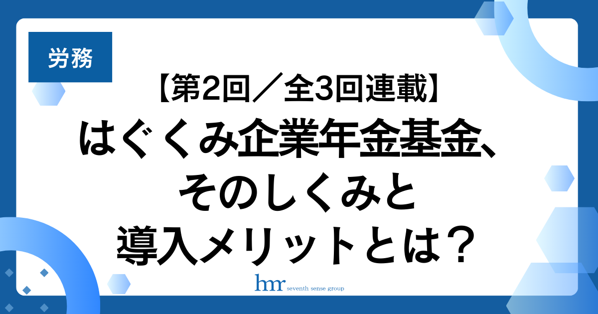 【第2回／全3回連載】はぐくみ企業年金基金、そのしくみと導入メリットとは？