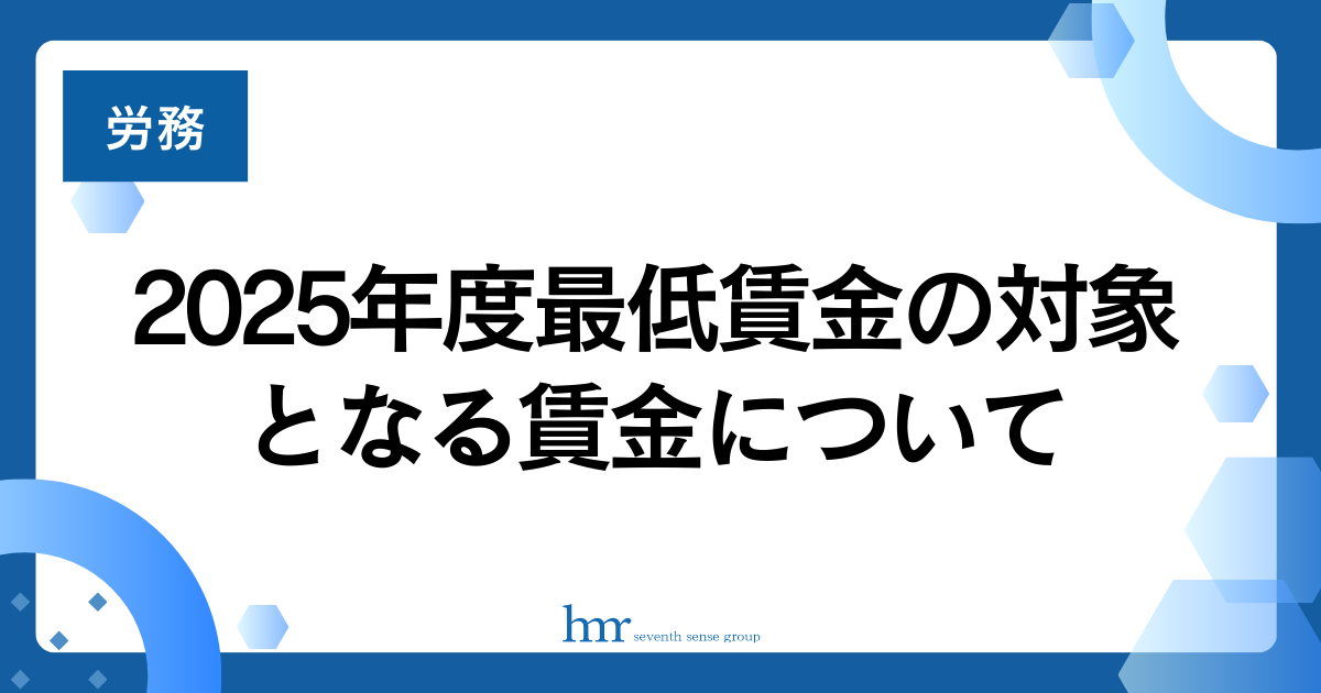 2025年度最低賃金の対象となる賃金について