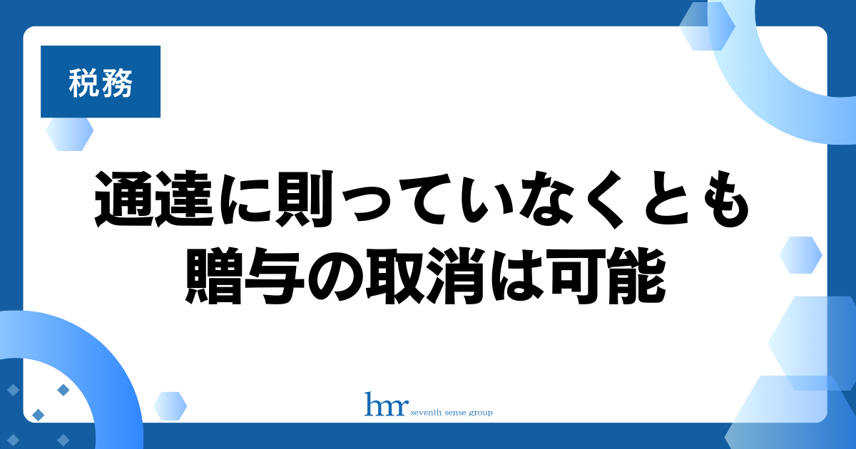 通達に則っていなくとも贈与の取消は可能
